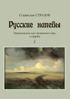 Стразов C. Русские напевы. Произведения для смешанного хора a cappella, издательство "Композитор"
