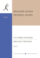 Шопен Ф. Блестящие вариации из оперы "Людовик", издательство "Композитор"