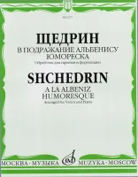 06277МИ Щедрин Р. В подражание Альбенису. Юмореска. Обр. для скрипки и ф-но, издательство «Музыка»