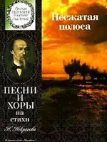 15862МИ Несжатая полоса. Песни и хоры на стихи Н. Некрасова, издательство «Музыка»