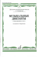 15691МИ Музыкальные диктанты I-IV кл. ДМШ. Сост. Т.Вахромеева. Нотное издание, Издательство "Музыка"