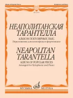 13576МИ Неаполитанская тарантелла. Переложение для ксилофона и фортепиано, издательство "Музыка"