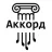 АККОРД / Россия