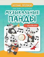 Попова. Музыкальные панды. Нотные прописи с наклейками, издательство "Феникс"
