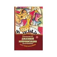ИЗД-ВО ФЕНИКС Практический курс джазовой импровизации для начинающих. авт. Терацуян - Книга с нотами / аккордами