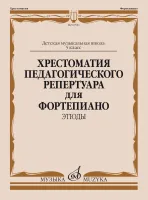Хрестоматия педагогического репертуара для фортепиано: 5 кл. ДМШ. Этюды