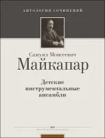 Майкапар С. Детские инструментальные ансамбли, издательство MPI