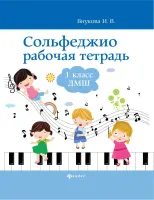 Внукова И. Сольфеджио. Рабочая тетрадь 1 класс ДМШ, издательство "Феникс"