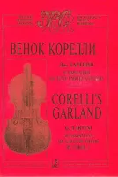 Тартини Д. Венок Корелли. Для скрипки и ф-но. Клавир и партия, издательство «Композитор»