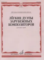 14867МИ Лёгкие дуэты зарубежных композиторов. Для двух труб, издательство "Музыка"