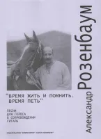 Розенбаум А. Время жить и помнить, время петь. Песни для голоса и гитары, издательство «Композитор»