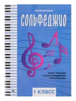 Фролова Ю. Сольфеджио: smart-пособие. 1 класс, издательство "Феникс"