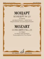 17640МИ Моцарт В.А. Концерт No 23. Переложение для двух фортепиано, издательство "Музыка"