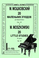 Мошковский М. 20 маленьких этюдов, соч. 91. Тетрадь 1 (1-10), издательство "Композитор"