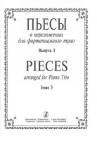 Пьесы в переложении для фортепианного трио. Вып. 3. Клавир и партии, издательство «Композитор»
