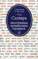 15271МИ Крунтяева Т., Молокова Н. Словарь иностранных музыкальных терминов, Издательство «Музыка»