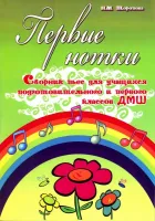 ИЗД-ВО ФЕНИКС Первые нотки. Сборник пьес для учащихся подготовительного и первого классов ДМШ - Книга с нотами / аккордами