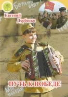 Дербенко Е.П. Путь к победе, издательский дом "Фаина"