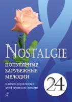 Nostalgie 24. Популярные мелодии в легком переложении для ф-но (гитары), издательство "Композитор"