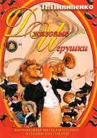 5-94388-071-2 Джазовые игрушки. Сборник джазовых пьес, Издательский дом В.Катанского