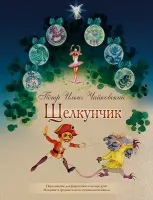 Чайковский П. Щелкунчик. Для фортепиано в 4 руки, издательство MPI