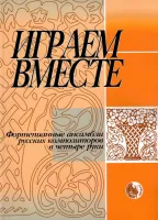 9785901980149 Играем вместе, издательство "Кифара"