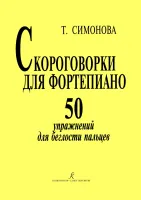 Симонова Т. Скороговорки для фортепиано. 50 упражнений для беглости, издательство "Композитор"