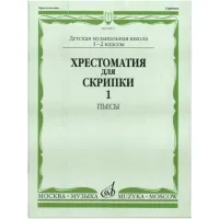 Изд-во Музыка Хрестоматия для скрипки. 1-2 кл.ДМШ Ч.1. Пьесы /Сост. М....