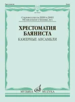 18020МИ Хрестоматия баяниста. Камерные ансамбли. Старшие классы ДШИ и ДМШ, издательство "Музыка"