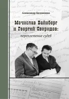 Белоненко А. Мечислав Вайнберг и Георгий Свиридов: переплетение судеб, издательство "Композитор"