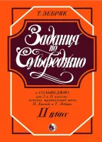 979-0-706363-24-0 Зебряк Т. Задания по сольфеджио. 2 класс, издательство "Кифара"