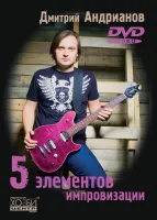 Андрианов Д. 5 элементов импровизации, Хобби Центр