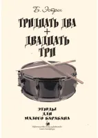 Эстрин Б. Тридцать два +двадцать три, издательство "Союз художников"