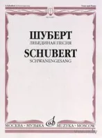 14307МИ Шуберт Ф. Лебединая песня. Для голоса в сопровождении фортепиано, Издательство «Музыка»