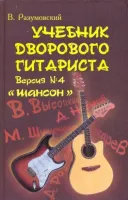 ИЗД-ВО ФЕНИКС Учебник дворового гитариста:версия №4"Шансон" - Книга с нотами / аккордами