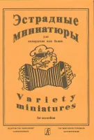 Эстрадные миниатюры для аккордеона или баяна. Выпуск 2. Для ср. и ст. клас. ДМШ, Издат. «Композитор»