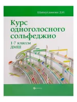 Шайхутдинова Д. Курс одноголосного сольфеджио. 1-7 класс ДМШ, издательство "Феникс"