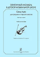 Скрипичный ансамбль в ДМШ. 7 пьес для ср. и старш. кл. Партитура и партии, издательство «Композитор»