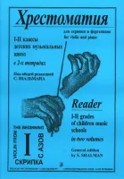 Шальман С. Хрестоматия для скрипки. 1-2 кл. ДМШ. Тетрадь 1, издательство «Композитор»