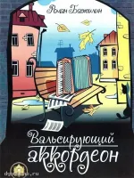 Изд-во Катанский Вальсирующий аккордеон. Выпуск 1., Р. Бажилин