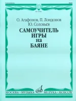 13584МИ Агафонов О., Лондонов П., Соловьёв Ю. Самоучитель игры на баяне. Издательство "Музыка"