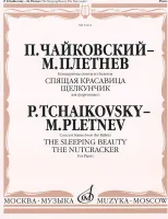 15412МИ Чайковский - Плетнев Конц. сюиты из балетов «Спящая красавица» и «Щелкунчик», издат."Музыка"