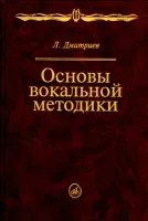 14960МИ Дмитриев Л.Б. Основы вокальной методики, Издательство "Музыка"