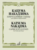 17459МИ Накадзима К. Причудливые сцены. Для скрипки и фортепиано, издательство "Музыка"