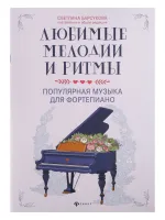 Любимые мелодии и ритмы. Популярная музыка для фортепиано, издательство "Феникс"