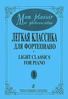 Mon plaisir. Вып. 1. Популярная классика в легком переложении для ф-но, издательство «Композитор»