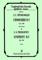 Прокофьев С. Симфония №5. Партитура, издательство «Композитор»