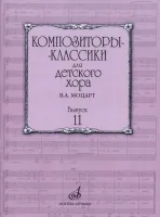 17163МИ Бекетова В.Г. Композиторы-классики для детского хора. Вып.11. В.А. Моцарт, издат. "Музыка"