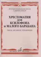 12962МИ Хрестоматия для ксилофона и малого барабана. Ст.кл. ДМШ, издательство "Музыка"