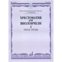 Изд-во Музыка Хрестоматия для виолончели.1-2 кл ДМШ Ч1. Пьесы. этюды